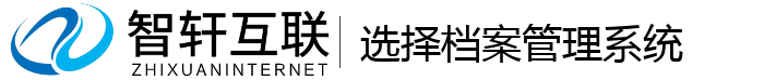 选择档案管理系统