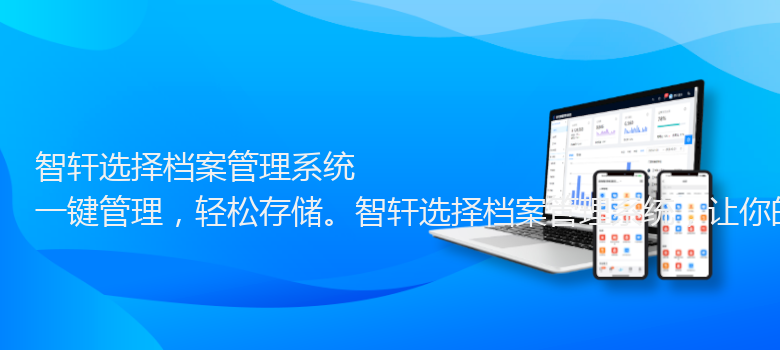 选择档案管理系统